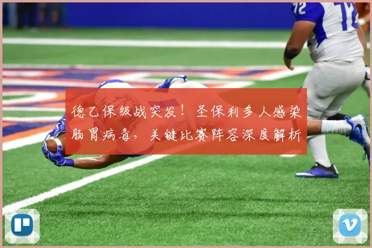 德乙保级战突发！圣保利多人感染肠胃病毒，关键比赛阵容深度解析与应对策略